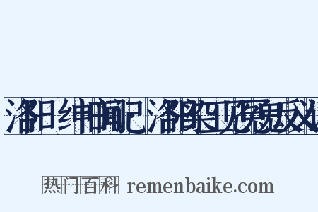 洛阳搢绅旧闻记·洛阳染工见冤鬼反义词是什么意思的图片